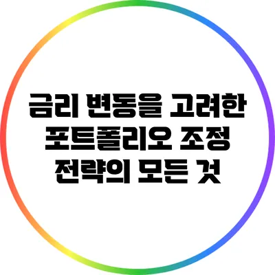 금리 변동을 고려한 포트폴리오 조정 전략의 모든 것