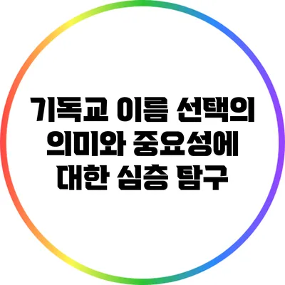 기독교 이름 선택의 의미와 중요성에 대한 심층 탐구