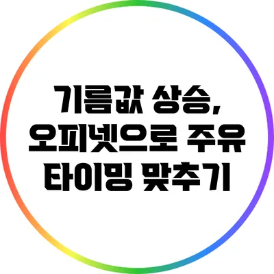 기름값 상승, 오피넷으로 주유 타이밍 맞추기
