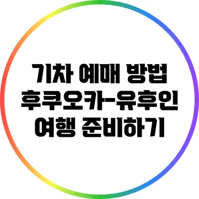 기차 예매 방법: 후쿠오카-유후인 여행 준비하기
