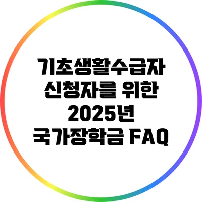 기초생활수급자 신청자를 위한 2025년 국가장학금 FAQ