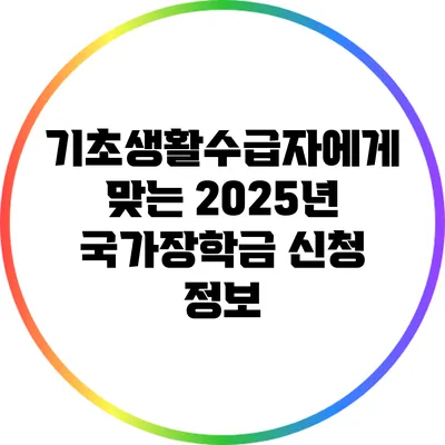 기초생활수급자에게 맞는 2025년 국가장학금 신청 정보