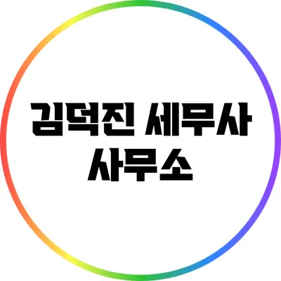 김덕진 세무사 사무소