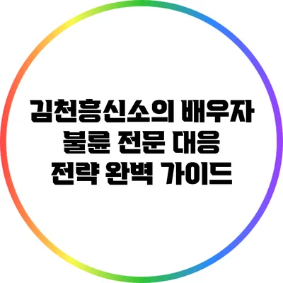 김천흥신소의 배우자 불륜 전문 대응 전략 완벽 가이드