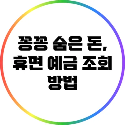 꽁꽁 숨은 돈, 휴면 예금 조회 방법