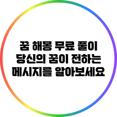꿈 해몽 무료 풀이: 당신의 꿈이 전하는 메시지를 알아보세요
