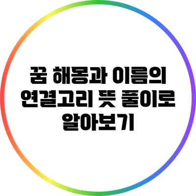 꿈 해몽과 이름의 연결고리: 뜻 풀이로 알아보기