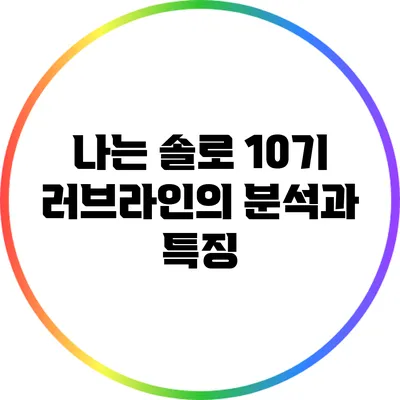 나는 솔로 10기: 러브라인의 분석과 특징