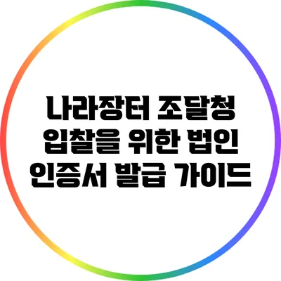 나라장터 조달청 입찰을 위한 법인 인증서 발급 가이드