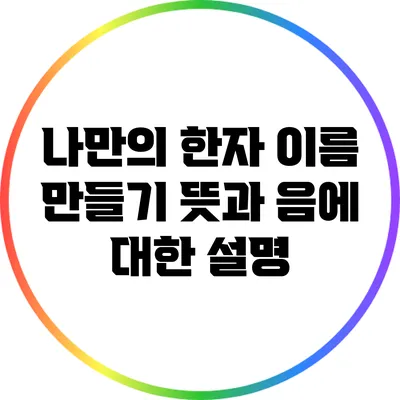 나만의 한자 이름 만들기: 뜻과 음에 대한 설명