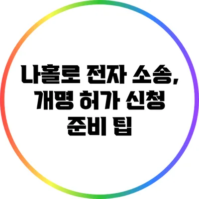 나홀로 전자 소송, 개명 허가 신청 준비 팁