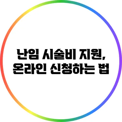 난임 시술비 지원, 온라인 신청하는 법