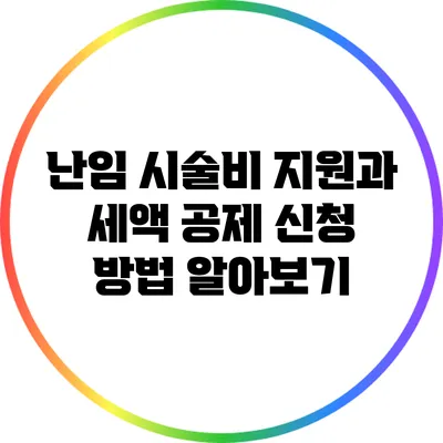 난임 시술비 지원과 세액 공제 신청 방법 알아보기