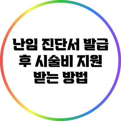 난임 진단서 발급 후 시술비 지원 받는 방법
