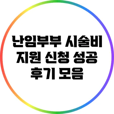 난임부부 시술비 지원 신청 성공 후기 모음