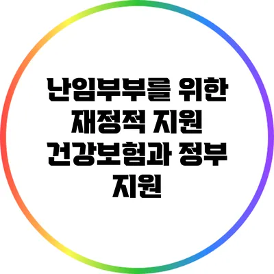 난임부부를 위한 재정적 지원: 건강보험과 정부 지원