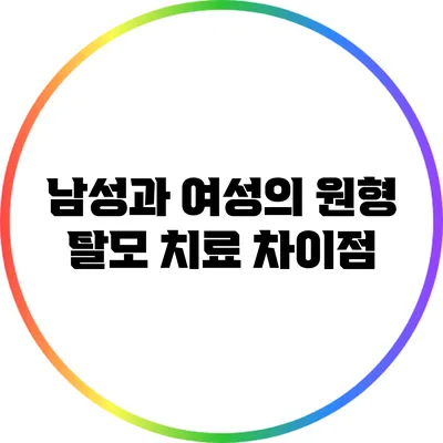 남성과 여성의 원형 탈모 치료 차이점