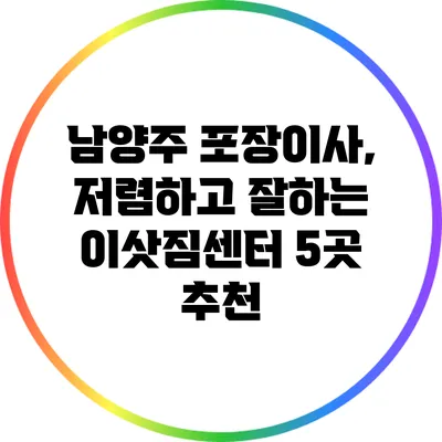 남양주 포장이사, 저렴하고 잘하는 이삿짐센터 5곳 추천