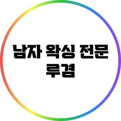 남자 왁싱 전문 루겸