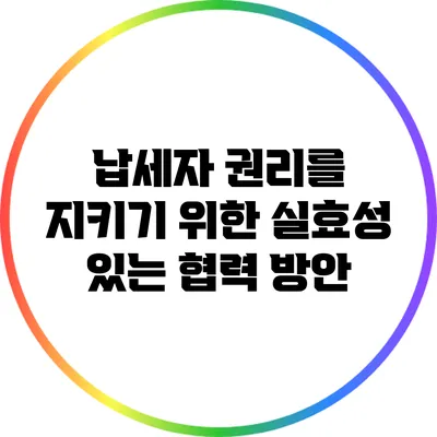 납세자 권리를 지키기 위한 실효성 있는 협력 방안