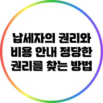 납세자의 권리와 비용 안내: 정당한 권리를 찾는 방법