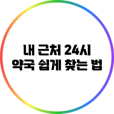내 근처 24시 약국 쉽게 찾는 법