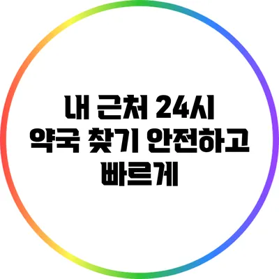 내 근처 24시 약국 찾기: 안전하고 빠르게
