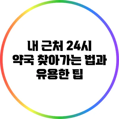 내 근처 24시 약국 찾아가는 법과 유용한 팁