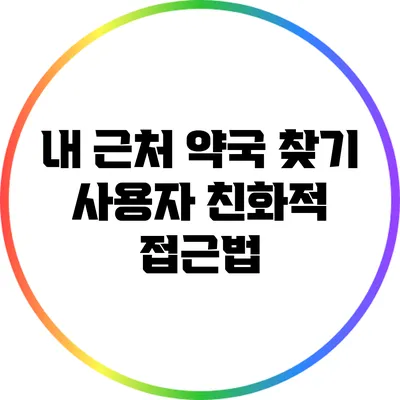**내 근처 약국 찾기: 사용자 친화적 접근법**