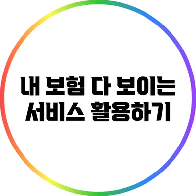 내 보험 다 보이는 서비스 활용하기