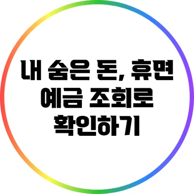 내 숨은 돈, 휴면 예금 조회로 확인하기
