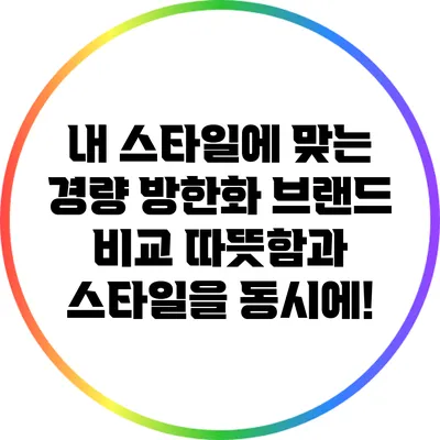 내 스타일에 맞는 경량 방한화 브랜드 비교: 따뜻함과 스타일을 동시에!