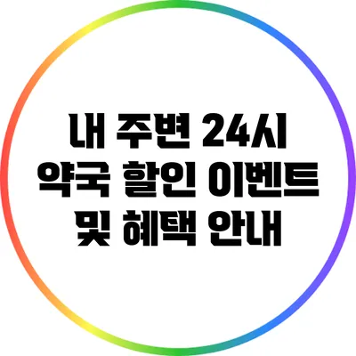 내 주변 24시 약국 할인 이벤트 및 혜택 안내