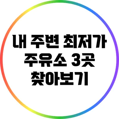 내 주변 최저가 주유소 3곳 찾아보기
