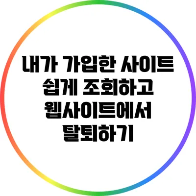 내가 가입한 사이트 쉽게 조회하고 웹사이트에서 탈퇴하기