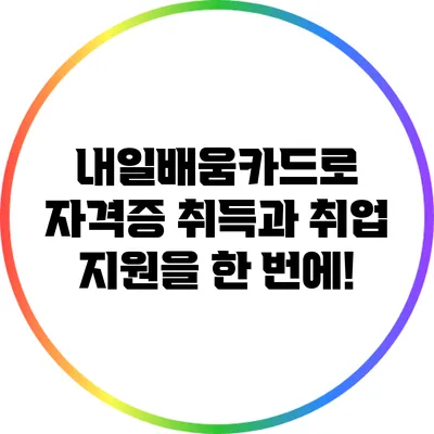 내일배움카드로 자격증 취득과 취업 지원을 한 번에!