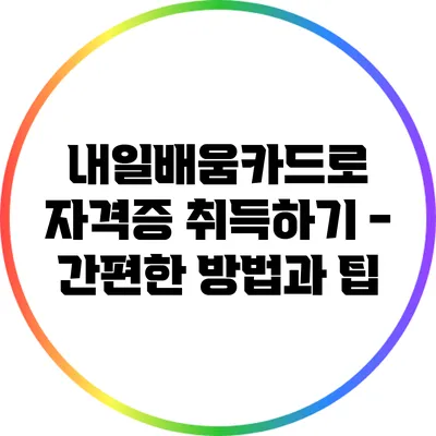 내일배움카드로 자격증 취득하기 - 간편한 방법과 팁