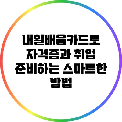내일배움카드로 자격증과 취업 준비하는 스마트한 방법