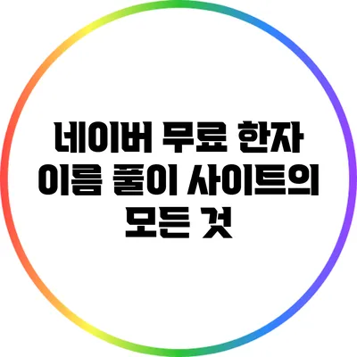 네이버 무료 한자 이름 풀이 사이트의 모든 것