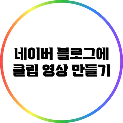 네이버 블로그에 클립 영상 만들기