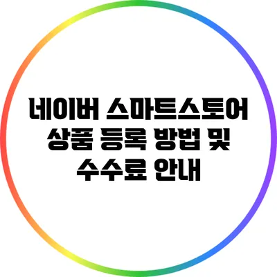 네이버 스마트스토어 상품 등록 방법 및 수수료 안내