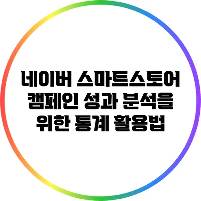 네이버 스마트스토어 캠페인 성과 분석을 위한 통계 활용법