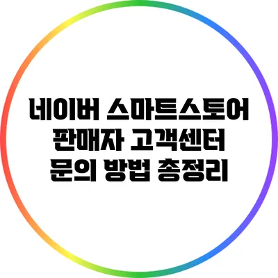 네이버 스마트스토어 판매자 고객센터 문의 방법 총정리