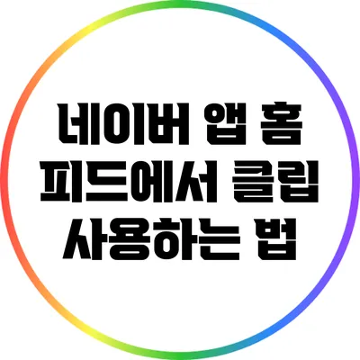 네이버 앱 홈 피드에서 클립 사용하는 법