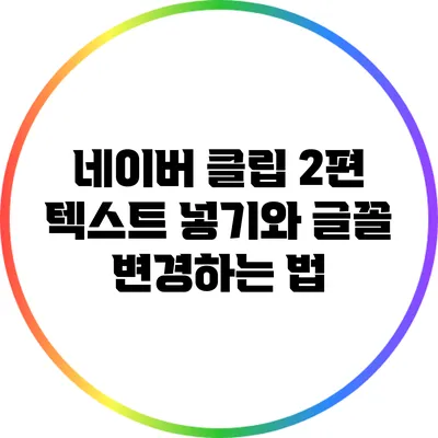 네이버 클립 2편: 텍스트 넣기와 글꼴 변경하는 법