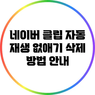 네이버 클립 자동 재생 없애기: 삭제 방법 안내