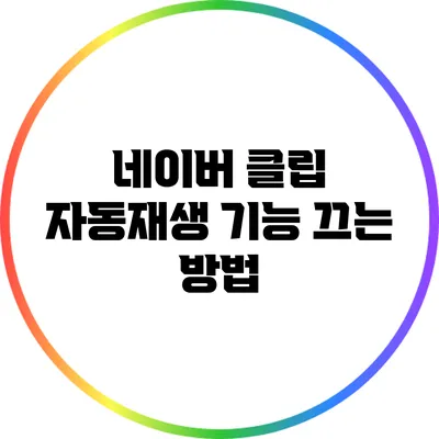 네이버 클립 자동재생 기능 끄는 방법