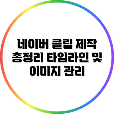 네이버 클립 제작 총정리: 타임라인 및 이미지 관리