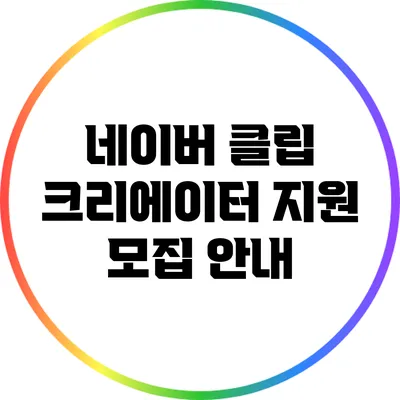 네이버 클립 크리에이터 지원 모집 안내