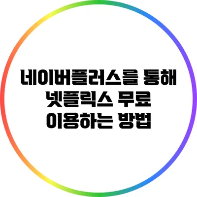 네이버플러스를 통해 넷플릭스 무료 이용하는 방법